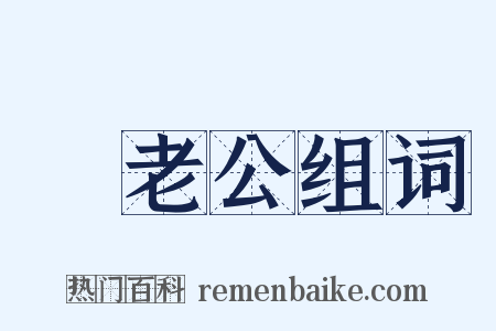 晩老公组词是什么意思的图片